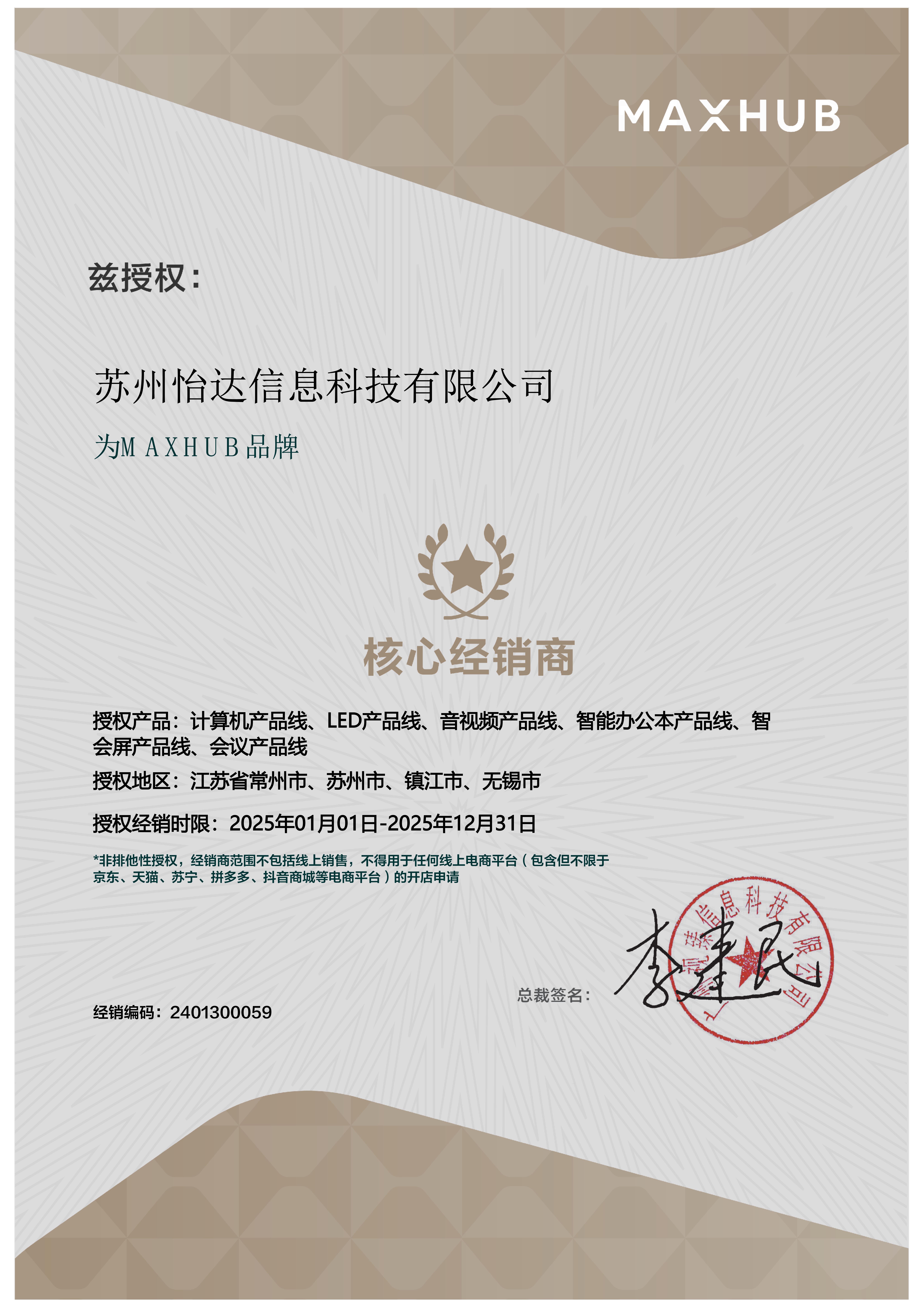 MAXHUB核心經(jīng)銷(xiāo)商授權(quán)書(shū)2025