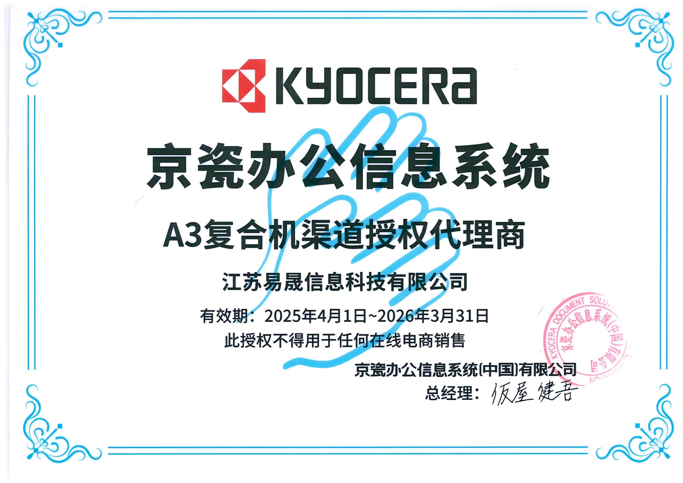 京瓷辦公信息系統(tǒng)授權(quán)書(shū)2025-2026