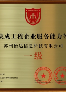 音視頻集成工程企業(yè)服務能力等級資質(zhì)證書 一級主