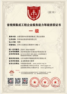音視頻集成工程企業(yè)服務能力等級資質(zhì)證書 一級副
